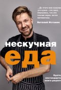 Книга "Нескучная еда" (Виталий Истомин, 2020)
