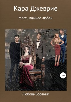 Книга "Кара Джеврие" – Любовь Бортник, 2020