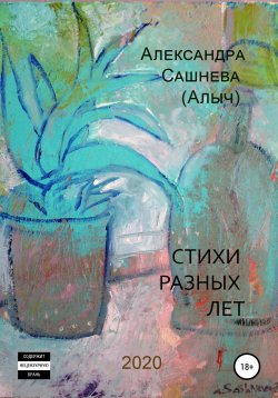 Книга "Стихи разных лет (Алыч)" – Александра Сашнева, Александра Сашнева (Алыч), 2010