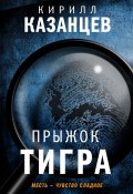 Книга "Прыжок тигра" (Казанцев Кирилл, 2020)