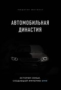 Книга "Автомобильная династия. История семьи, создавшей империю BMW" (Рюдигер Юнгблут, 2015)