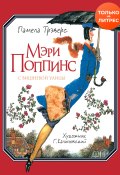 Мэри Поппинс с Вишневой улицы / С иллюстрациями Григория Калиновского (Памела Трэверс, 1934)
