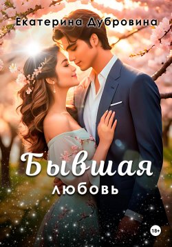 Книга "Бывшая любовь" – Екатерина Дубровина, 2021