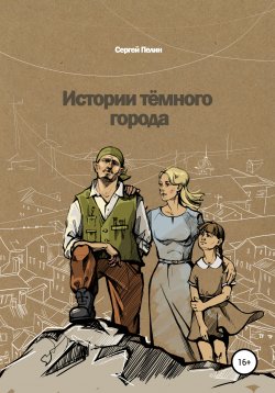 Книга "Истории темного города" – Сергей Пелин, 2020