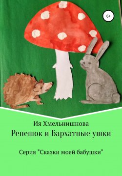 Книга "Репешок и Бархатные ушки" – Ия Хмельнишнова, 2020