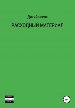 Книга "Расходный материал" – ДИКИЙ НОСОК, Дикий Носок, 2019