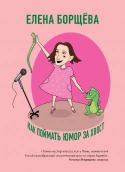 Книга "Как поймать юмор за хвост" {Юмор со звездой «Comedy Woman»} – Елена Борщёва, 2020