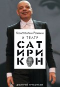 Константин Райкин и Театр «Сатирикон» (Дмитрий Трубочкин, 2020)