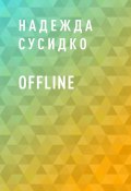 Книга "Offline" (Надежда Сусидко)