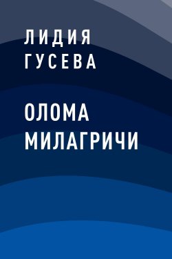 Книга "Олома Милагричи" – Лидия Гусева
