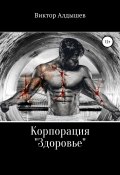 Книга "Корпорация «Здоровье»" (Алдышев Виктор, 2020)
