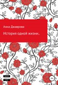 История одной жизни (Анна Джаврова, 2020)