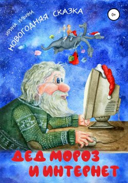 Книга "Дед Мороз и Интернет" – Ирина Ильина, 2020
