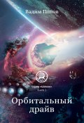Орбитальный драйв (Вадим Попов, 2020)