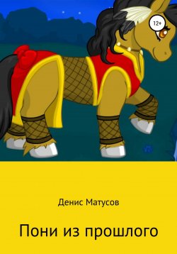 Книга "Пони из прошлого" – Денис Матусов, 2020