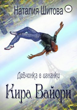 Книга "Девчонка с изнанки. Кира Вайори" – Наталия Шитова, 2017