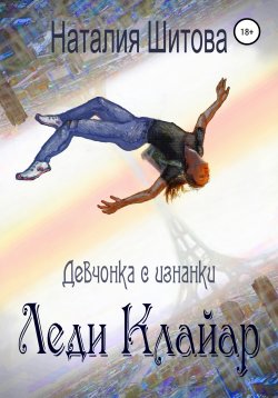Книга "Девчонка с изнанки. Леди Клайар" – Наталия Шитова, 2017