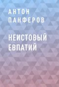 Книга "Неистовый Евпатий" (Антон Панферов)