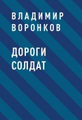 Книга "Дороги солдат" (Владимир Воронков)