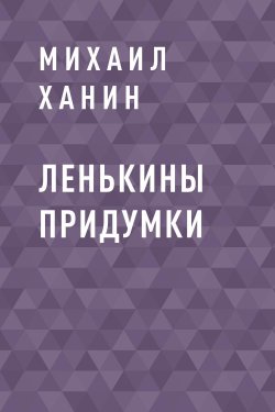 Книга "Ленькины придумки" – Михаил Ханин