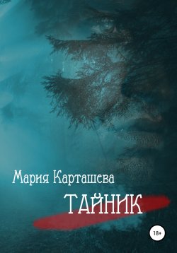 Книга "Тайник" {Поиски} – Мария Карташева, 2020
