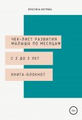Чек-лист развития малыша с 2 до 3 лет (Кристина Ветрова, 2020)