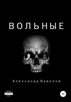 Книга "Вольные" – Александр Вавилов, 2020