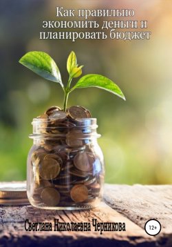 Книга "Как правильно экономить деньги и планировать бюджет" – Светлана Черникова, 2020