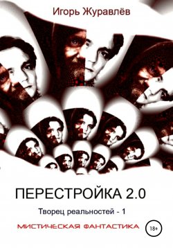 Книга "Перестройка 2.0" – Игорь Журавлев, 2019