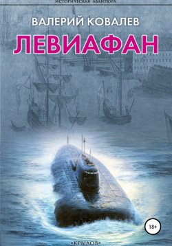 Книга "Левиафан" – Валерий Ковалев, 2015
