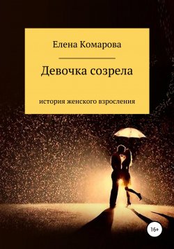 Книга "Девочка созрела" – Елена Комарова, 2020