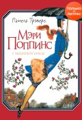 Мэри Поппинс с Вишневой улицы (Памела Трэверс, 1934)