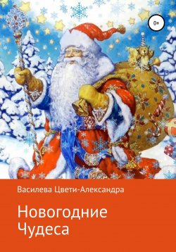 Книга "Новогодние чудеса" – Цвети – Александра Василева, 2019