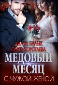 Книга "Медовый месяц с чужой женой" (Ольга Коротаева, Билык Диана, 2020)