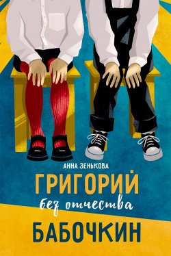 Книга "Григорий без отчества Бабочкин" – Анна Зенькова, 2020