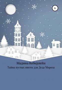 Книга "Тайна пустых писем для Деда Мороза" – Мадина Кеберлейн, 2020