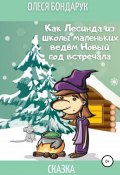 Как Лесинда из школы маленьких ведьм Новый год встречала (Олеся Бондарук, 2020)