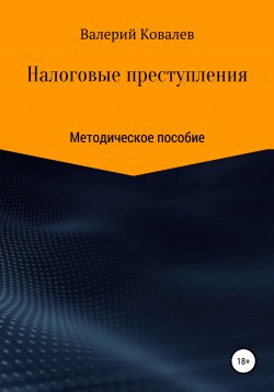 Книга "Расследование налоговых преступлений" – Валерий Ковалев, 2018