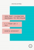 Чек-лист развития малыша с 1 года до 2 лет (Кристина Ветрова, 2020)