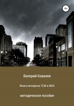 Книга "Иски в интересах ТСЖ и ЖСК" – Валерий Ковалев, 2019
