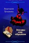 Книга "Звезды над обрывом" (Анастасия Туманова, 2020)