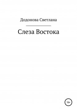 Книга "Слеза Востока" – Светлана Додонова, 2020