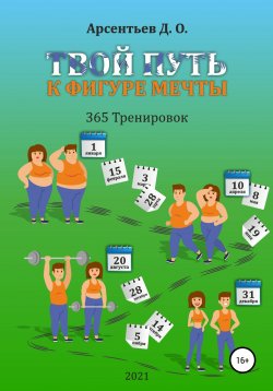 Книга "«365 тренировок». Твой путь к идеальной фигуре" – Дмитрий Арсентьев, 2020