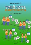 «365 тренировок». Твой путь к идеальной фигуре (Дмитрий Арсентьев, 2020)