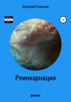 Книга "Реинкарнация. Роман" – Валерий Ковалев, 2017