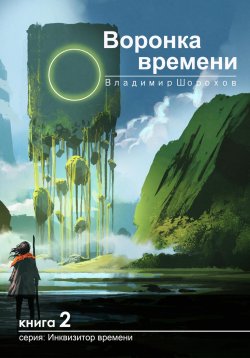 Книга "Воронка времени" {Инквизитор времени} – Владимир Шорохов, 2020