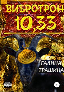 Книга "Вибротрон 10.33" – Галина Трашина, 2019