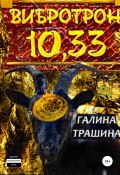 Вибротрон 10.33 (Галина Трашина, 2019)