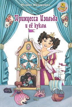 Книга "Принцесса Изольда и её куклы" – Феликс Маляренко, 2020