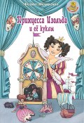 Принцесса Изольда и её куклы (Феликс Маляренко, 2020)